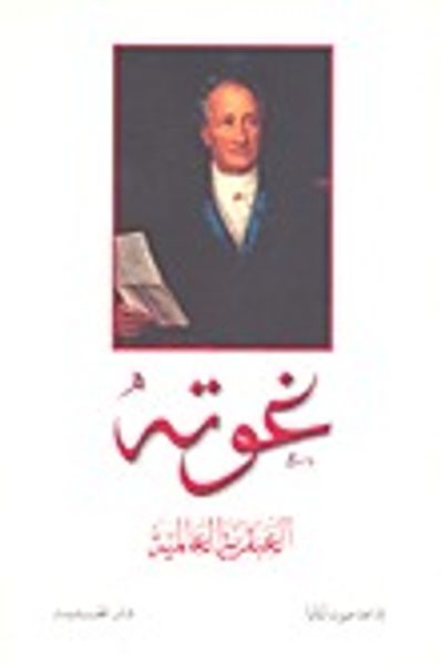 غلاف كتاب غوته العبقرية العالمية