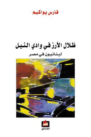 غلاف كتاب ظلال الأرز في وادي النيل: لبنانيون في مصر
