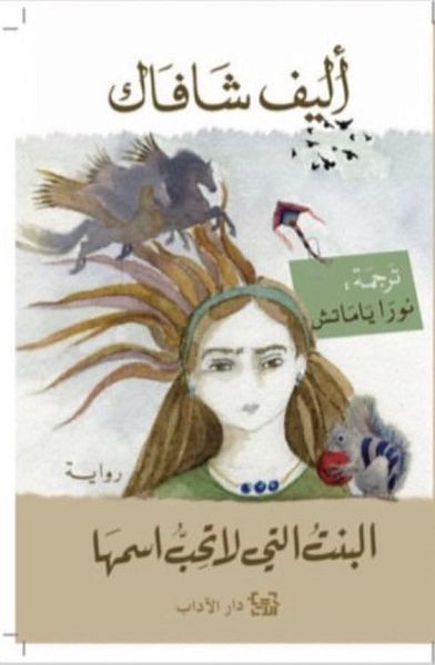 غلاف كتاب البنت التي لا تحب اسمها