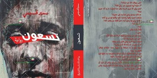 غلاف كتاب تسعون