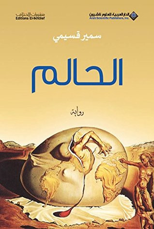 غلاف كتاب ‫الحالم ‬