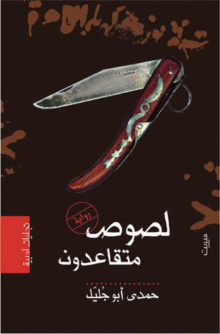غلاف كتاب لصوص متقاعدون