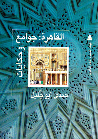 غلاف كتاب القاهرة جوامع وحكايات