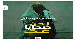 غلاف كتاب نحن ضحايا عك