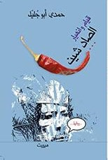 غلاف كتاب ‫قيام وانهيار الصاد شين‬
