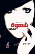 غلاف كتاب شهوة الصمت