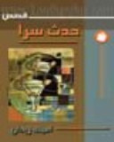 غلاف كتاب حدث سرا
