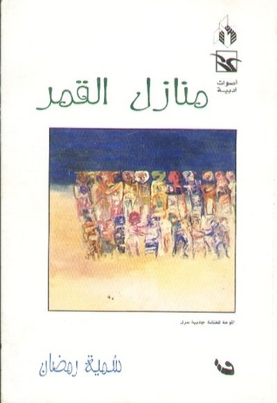 غلاف كتاب منازل القمر