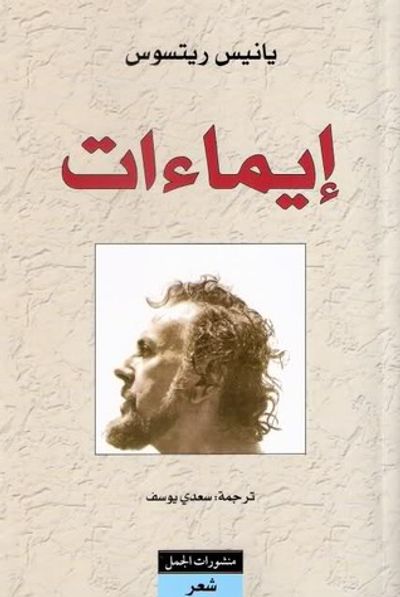 غلاف كتاب إيماءات