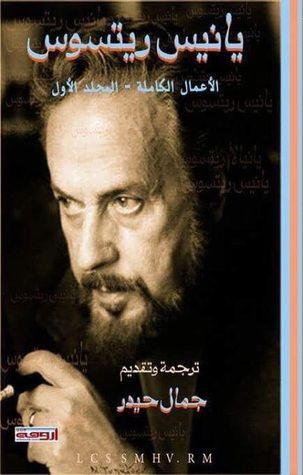 غلاف كتاب يانيس ريتسوس : الأعمال الكاملة - المجلد الأول