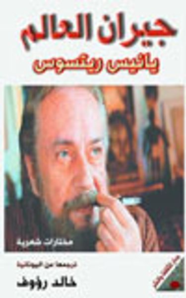 غلاف كتاب جيران العالم