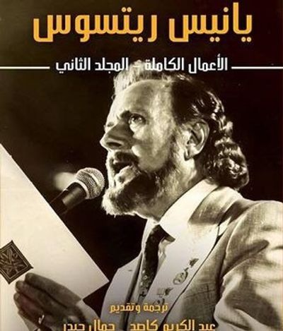 غلاف كتاب يانيس ريتسوس : الأعمال الكاملة - المجلد الثاني