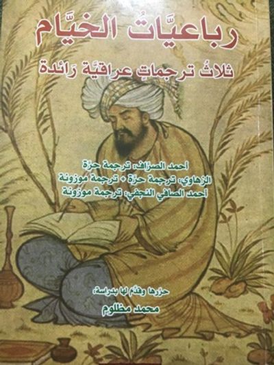 غلاف كتاب رباعيات الخيام