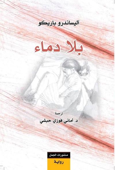 غلاف كتاب بلا دماء