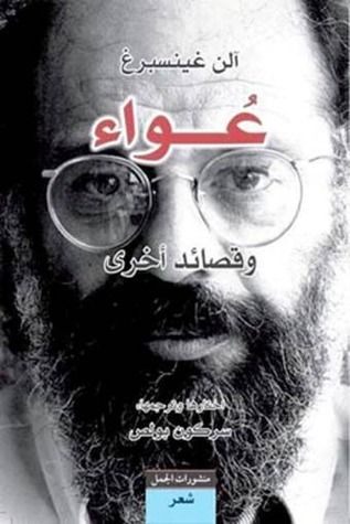 غلاف كتاب عواء وقصائد أخرى