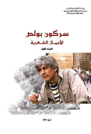 غلاف كتاب الاعمال الشعرية الجزء الاول
