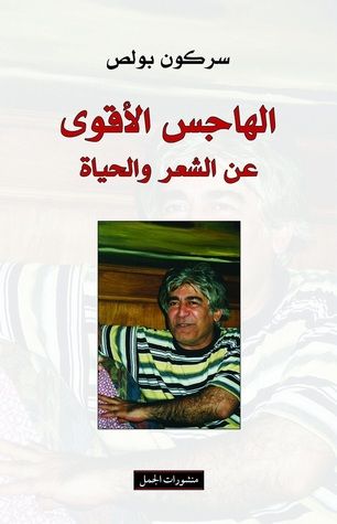 غلاف كتاب الهاجس الأقوى: عن الشعر والحياة