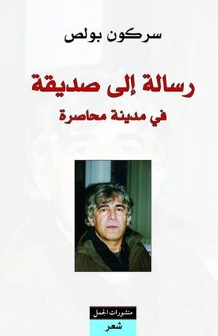 غلاف كتاب رسالة إلى صديقة في مدينة محاصرة