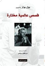 غلاف كتاب قصص عالمية مختارة