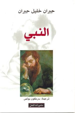 غلاف كتاب النبي