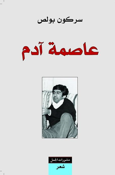 غلاف كتاب عاصمة آدم