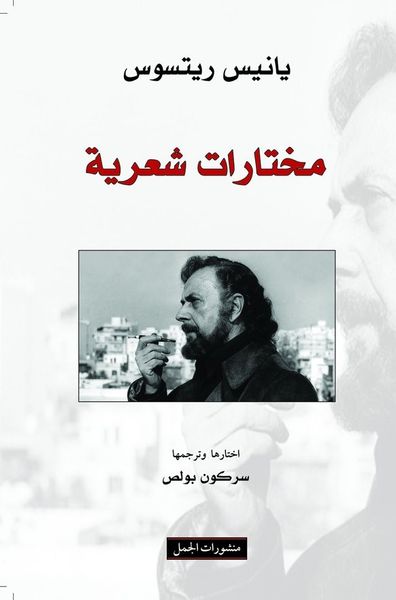 غلاف كتاب مختارات شعرية