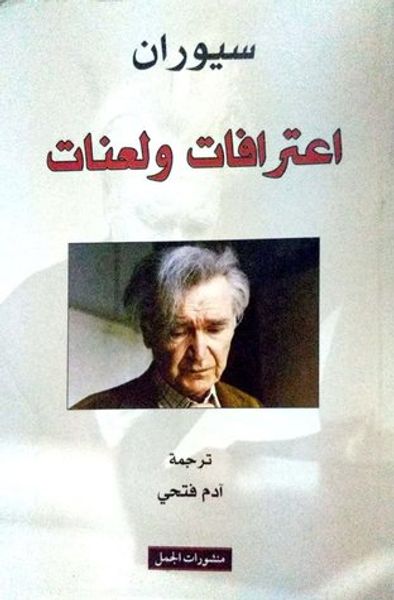 غلاف كتاب اعترافات ولعنات