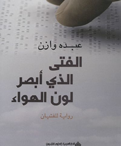غلاف كتاب الفتى الذي أبصر لون الهواء