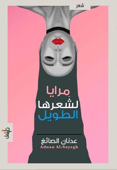 غلاف كتاب مرايا لشعرها الطويل