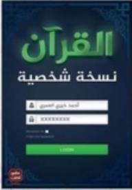 غلاف كتاب القرآن: نسخة شخصية