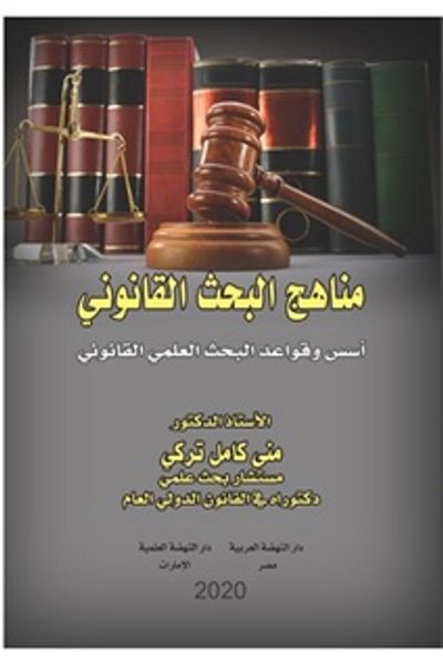 غلاف كتاب مناهج البحث القانوني