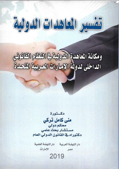 غلاف كتاب تفسير المعاهدات الدولية