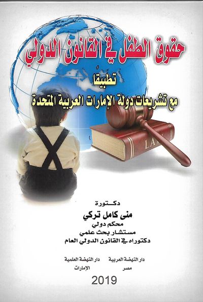 غلاف كتاب حقوق الطفل في القانون الدولي