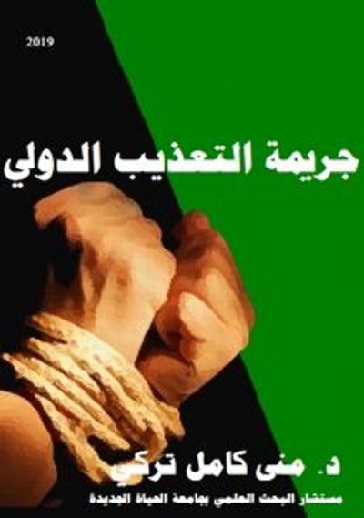 غلاف كتاب جريمة التعذيب الدولية