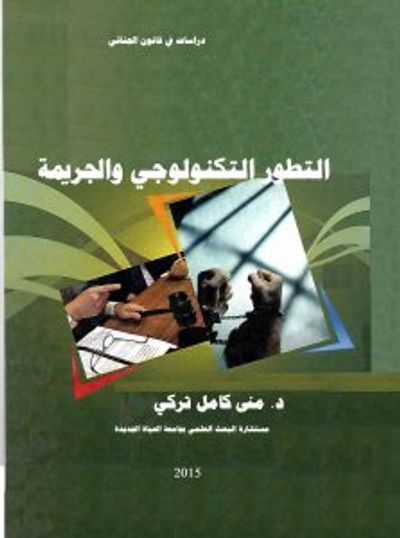 غلاف كتاب التطور التكنولوجي والجريمة