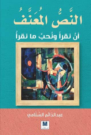غلاف كتاب النص المعنف، أن نقرأ ونحب ما نقرأ