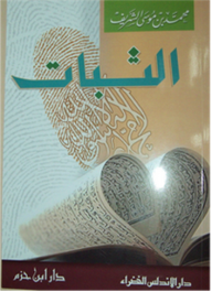 غلاف كتاب الثبات