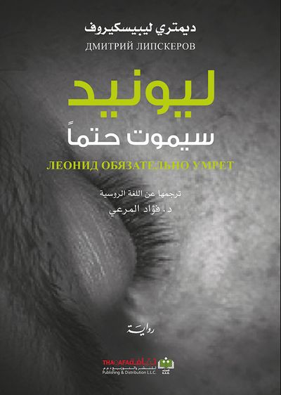 غلاف كتاب ليونيد سيموت حتماً