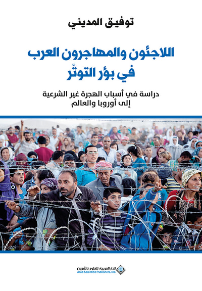 غلاف كتاب اللاجئون والمهاجرون العرب  في بؤر التوتّر دراسة في أسباب الهجرة غير الشرعية إلى أوروبا والعالم