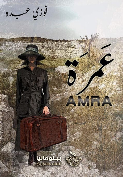 غلاف كتاب عَمرة