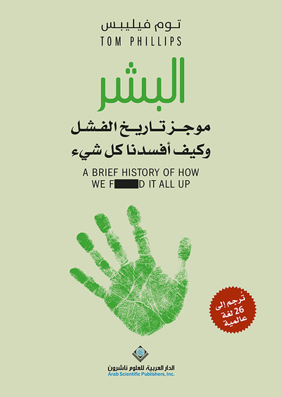 غلاف كتاب البشر موجز تاريخ الفشل وكيف أفسدنا كل شيء
