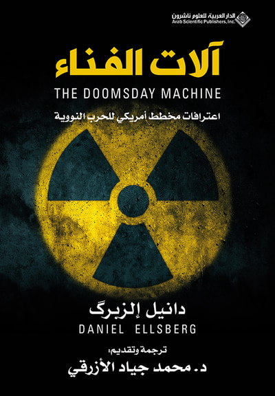 غلاف كتاب آلات الفناء - اعترافات مخطط أمريكي للحرب النووية