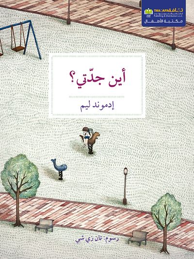 غلاف كتاب أين جدتي؟