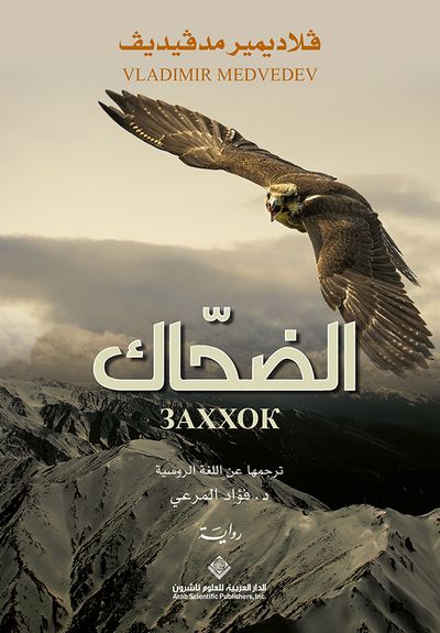 غلاف كتاب الضحّاك  3AXXOK