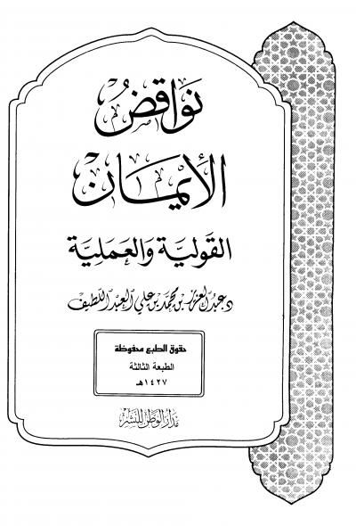 غلاف كتاب نواقض الإيمان القولية والعملية