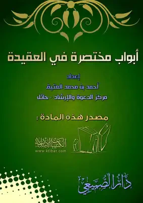 غلاف كتاب أبواب مختصرة في العقيدة