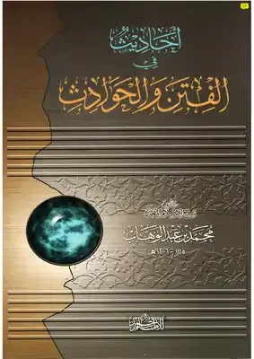 غلاف كتاب أحاديث في الفتن والحوادث