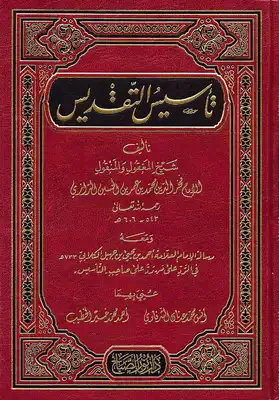 غلاف كتاب أساس التقديس في علم الكلام