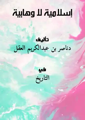 غلاف كتاب إسلامية لا وهابية