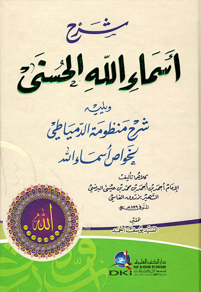 غلاف كتاب أسماء الله الحسنى ..... رؤيا جديدة